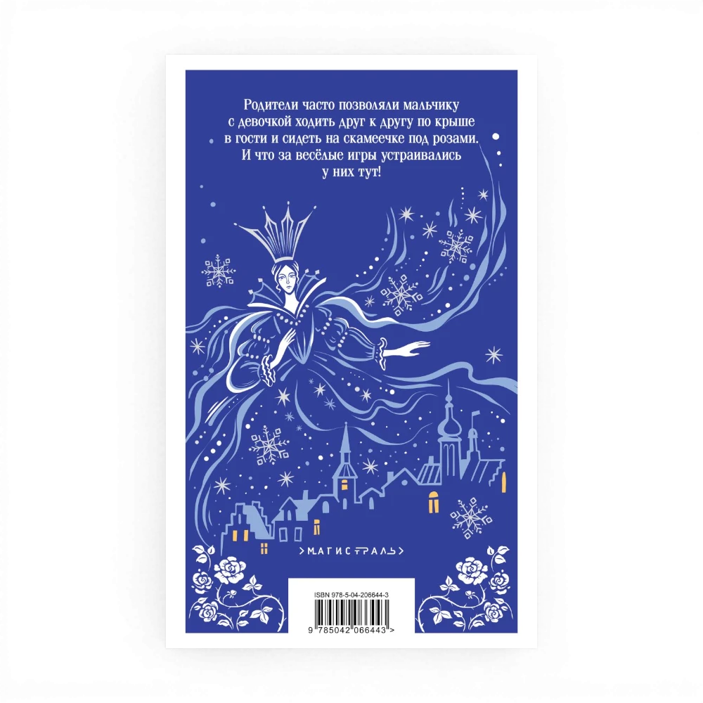 Снежная королева. Сказки, Ханс Кристиан Андерсен