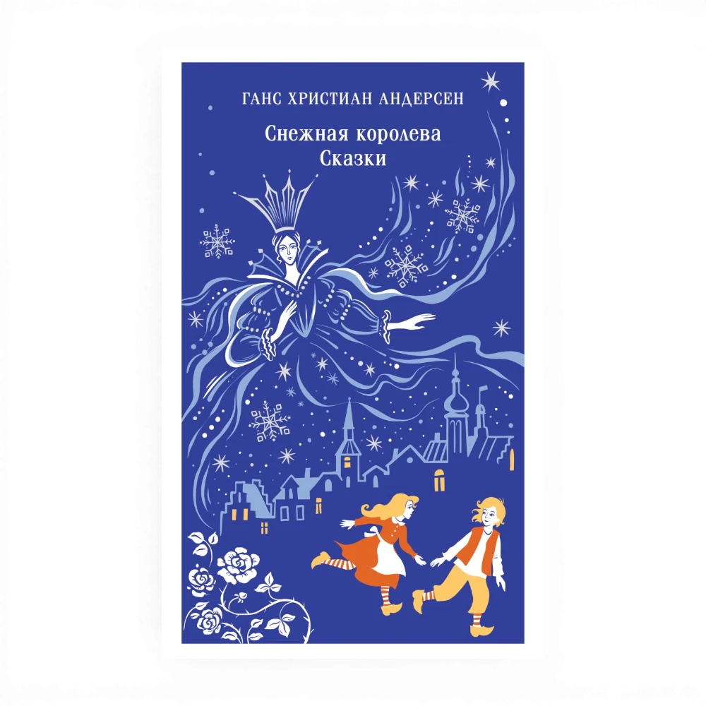 Снежная королева. Сказки, Ханс Кристиан Андерсен