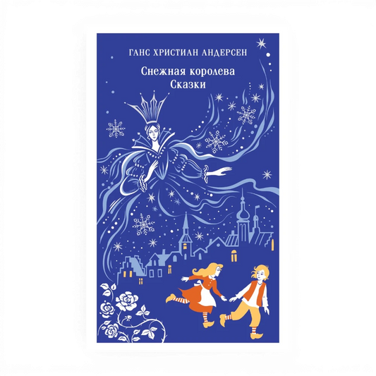 Снежная королева. Сказки, Ханс Кристиан Андерсен