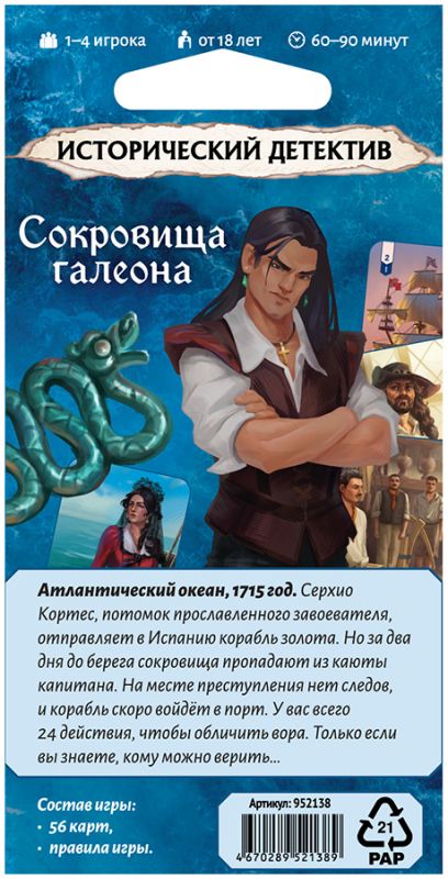 Настольная игра: Исторический детектив, Сокровища галеона. Мир Хобби