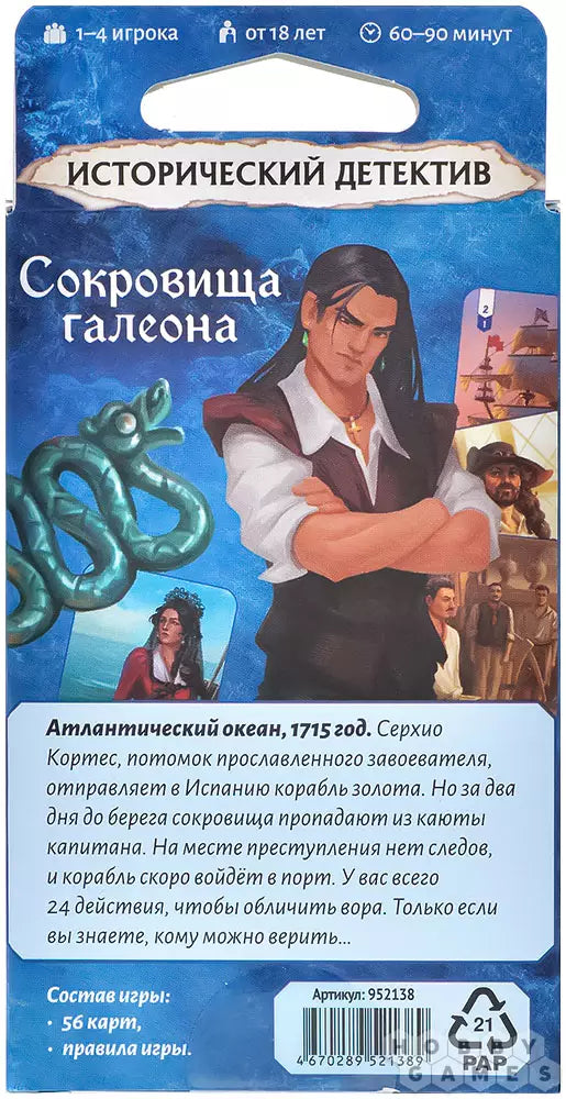 Исторический детектив, Сокровища галеона: настольная игра для подростков 18+ и взрослых на русском языке