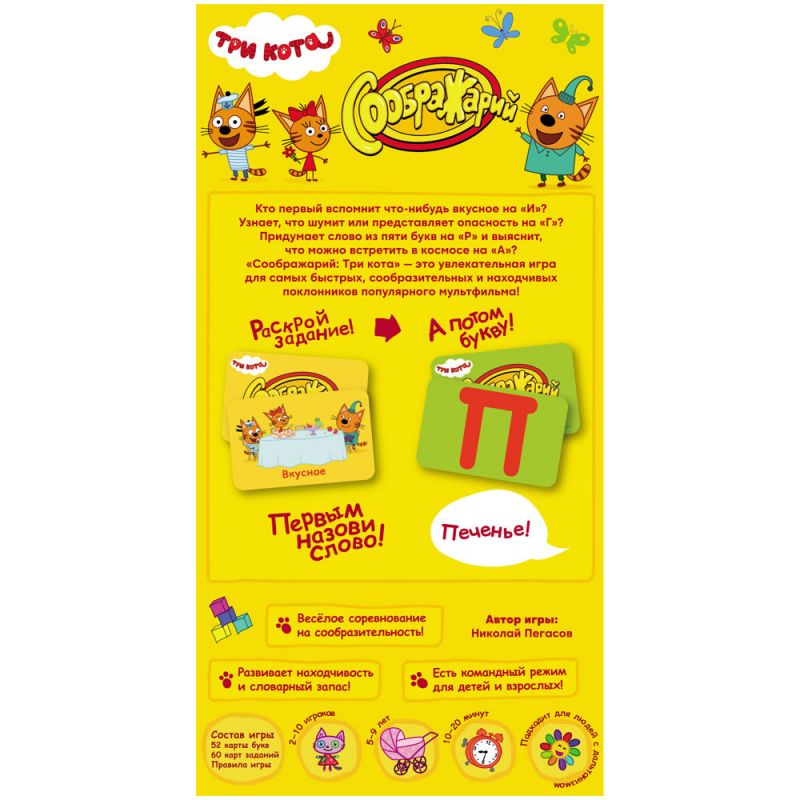 Настольная игра: Соображарий, Три кота. Мир Хобби