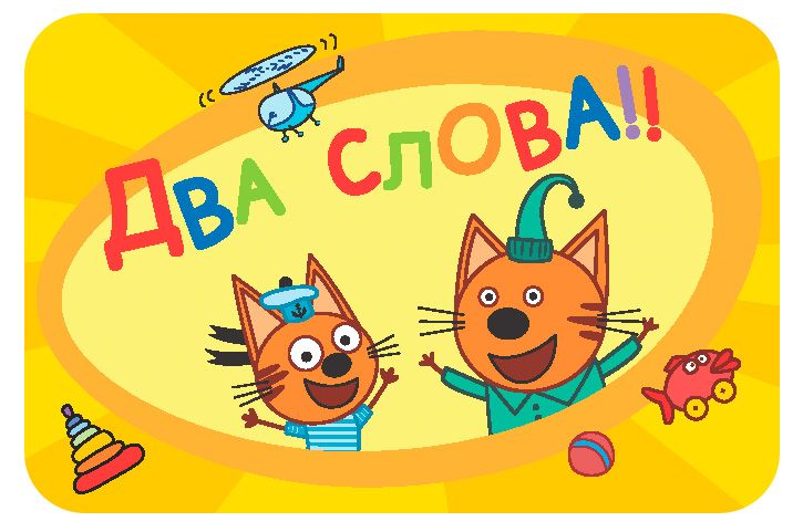 Настольная игра: Соображарий, Три кота. Мир Хобби