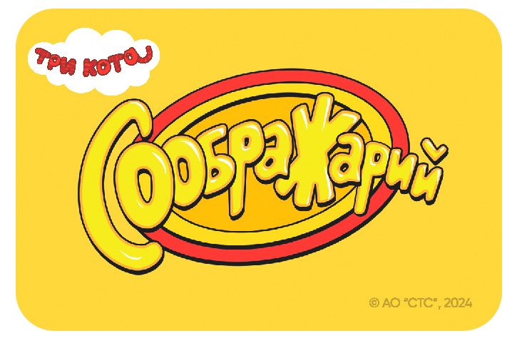 Настольная игра: Соображарий, Три кота. Мир Хобби