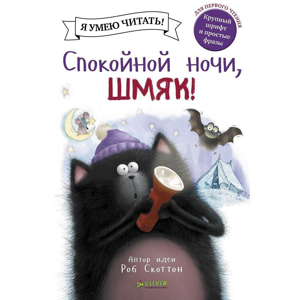 Cover of the children's book 'Спокойной ночи, Шмяк!' featuring a black cat with a hat, holding a glass, and a fox sitting in a snowy setting with a moon and stars in the background.