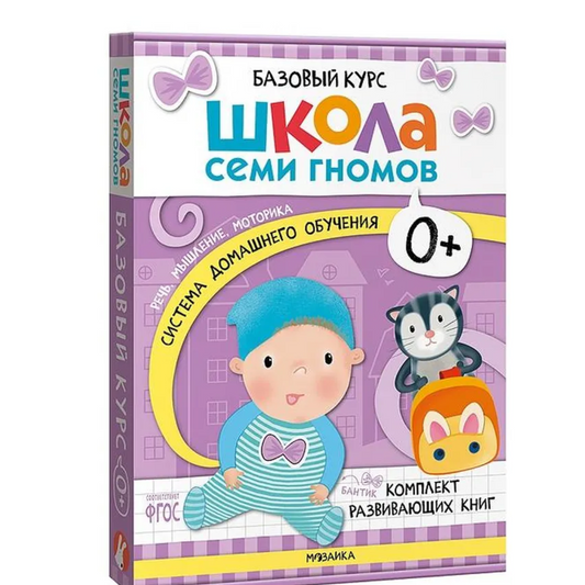 Школа Семи Гномов. Базовый курс.  Речь, мышление, моторика. Комплект 0+