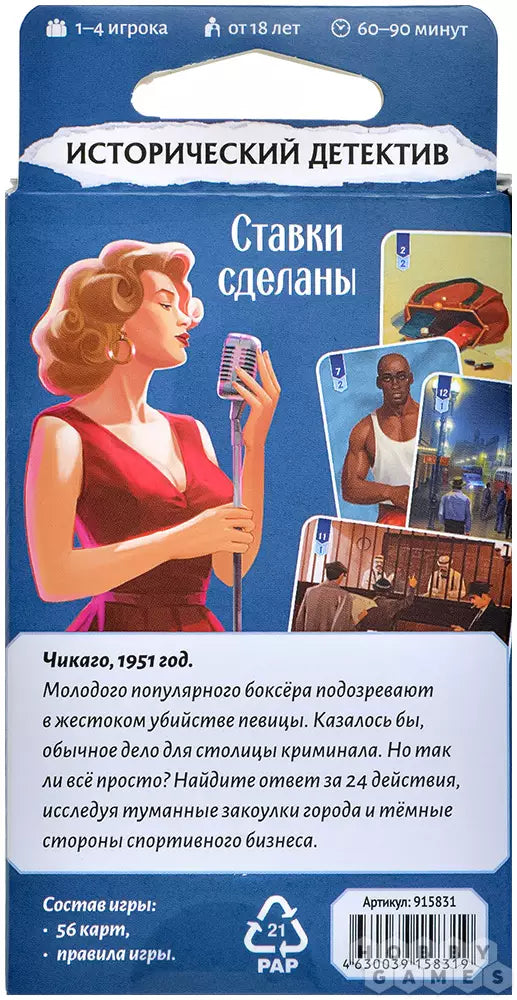Исторический детектив, Ставки сделаны: настольная игра для подростков 18+ и взрослых на русском языке