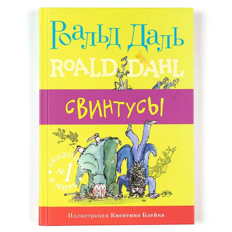 Свинтусы: Роальд Даль