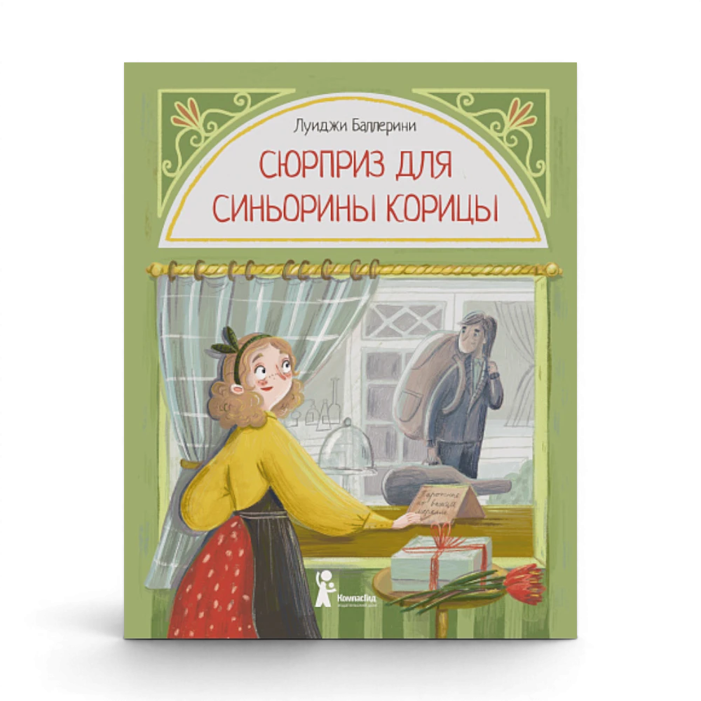 Сюрприз для Синьорины Корицы, Луиджи Баллерини
