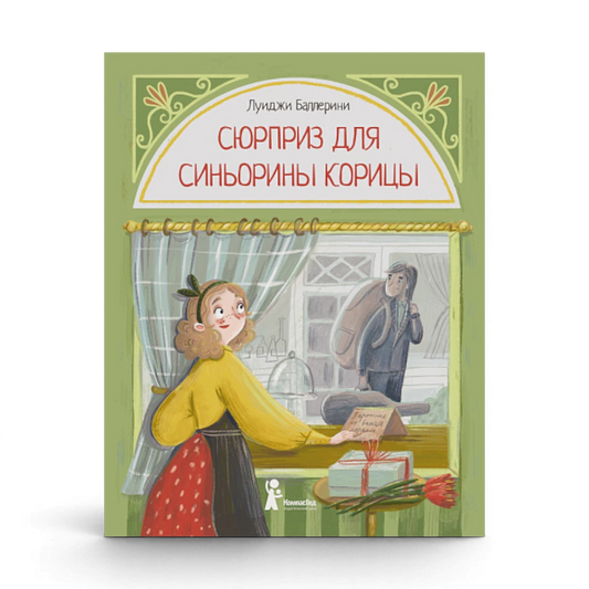 Сюрприз для Синьорины Корицы, Луиджи Баллерини