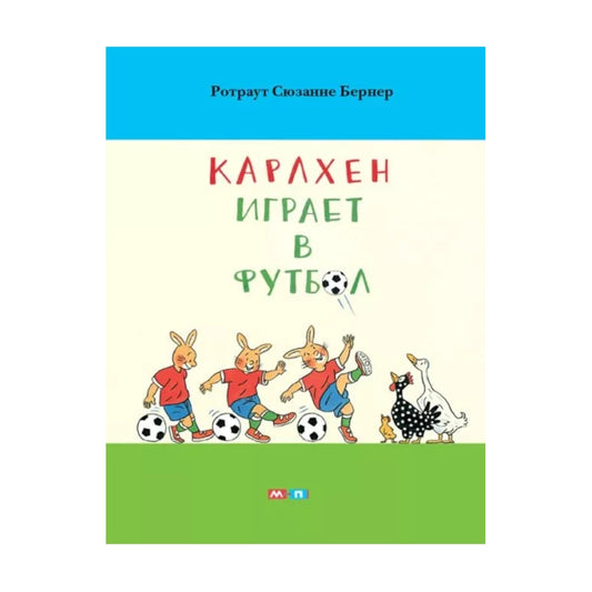 Карлхен играет в футбол, Сюзанна Ротраут