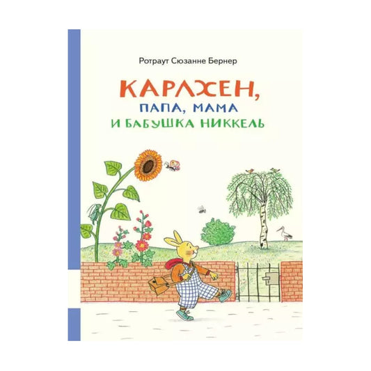 Карлхен, папа, мама и бабушка Никкель, Сюзанна Ротраут