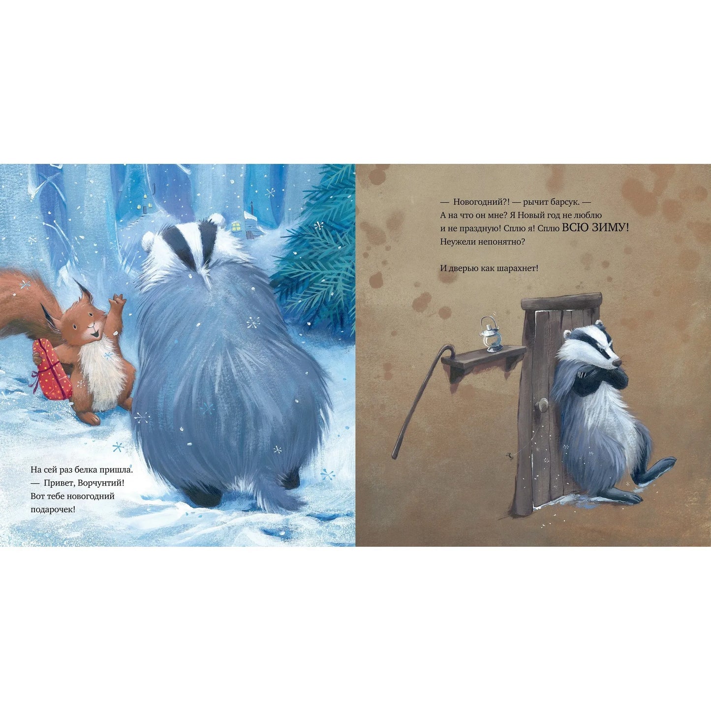 Как ворчливый барсук полюбил Новый год: Пол Брайт