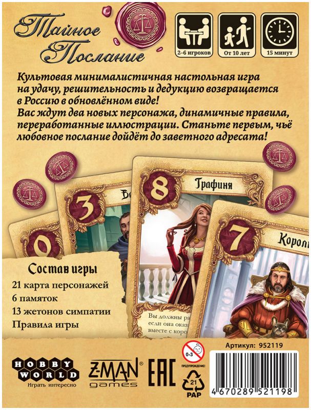 Настольная игра: Тайное послание (2025). Мир Хобби