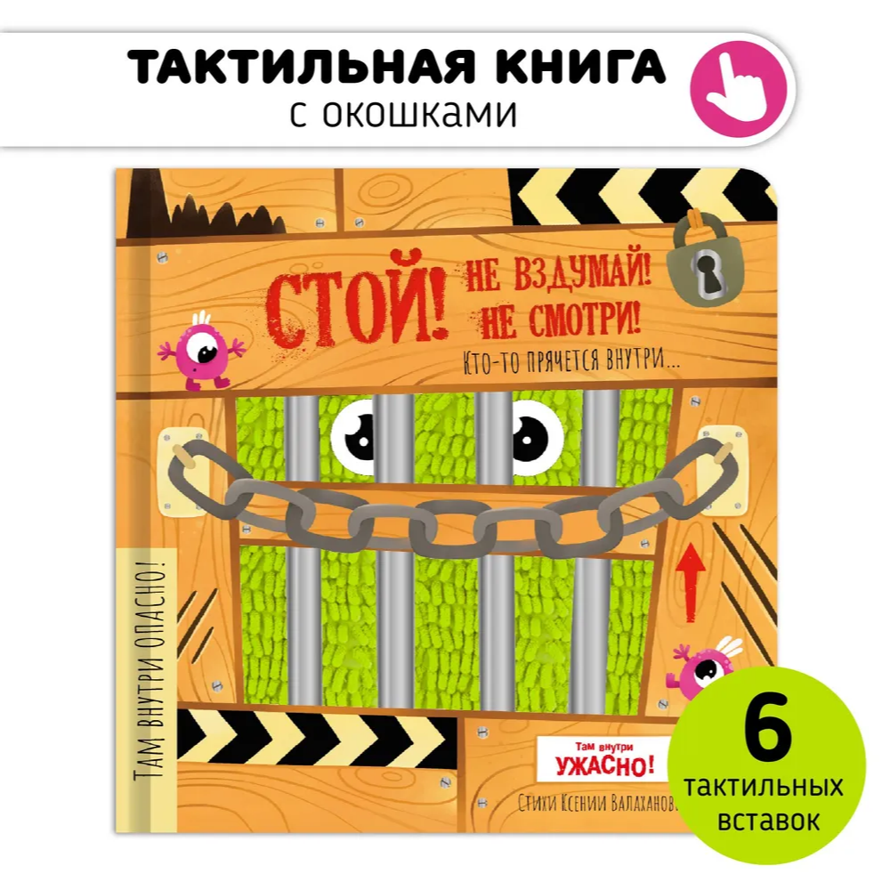 Тактильная книга с окошками: Стой, не вздумай, не смотри