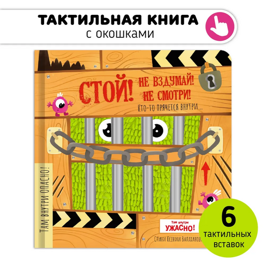 Тактильная книга с окошками: Стой, не вздумай, не смотри