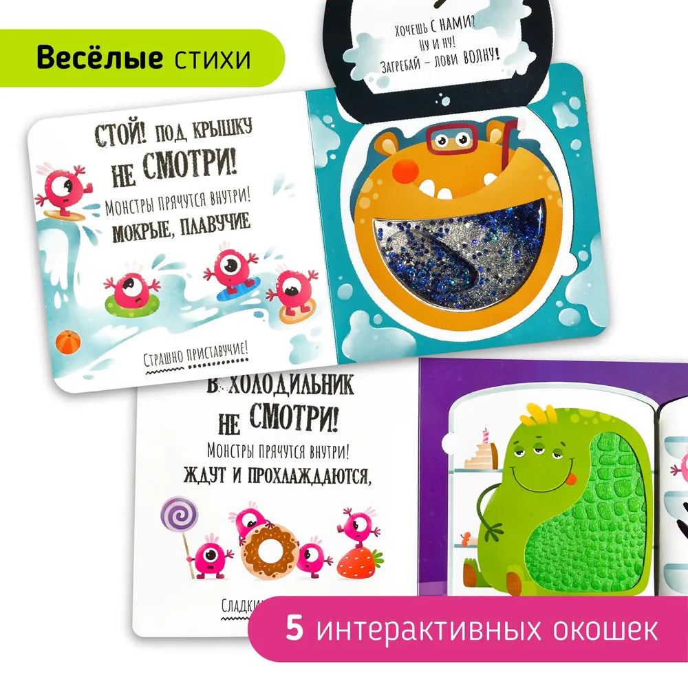 Тактильная книга с окошками: Стой, не вздумай, не смотри