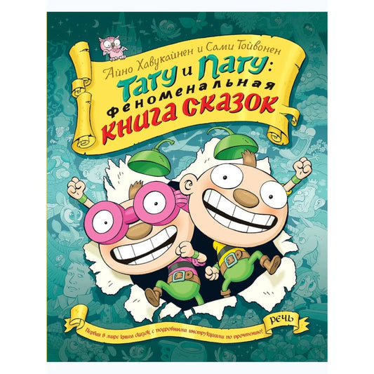 Тату и пату Феноменальная книга сказок, Хавукайнен А. Тойвонен С.
