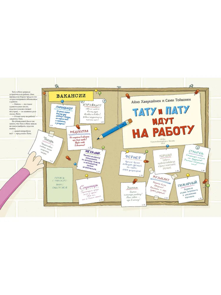 Тату и Пату идут на работу, Хавукайнен А. Тойвонен С.