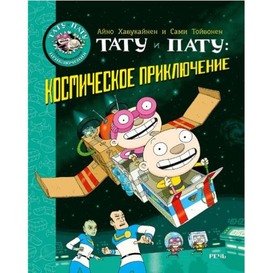 Тату и Пату космическое приключение, Хавукайнен А. Тойвонен С.