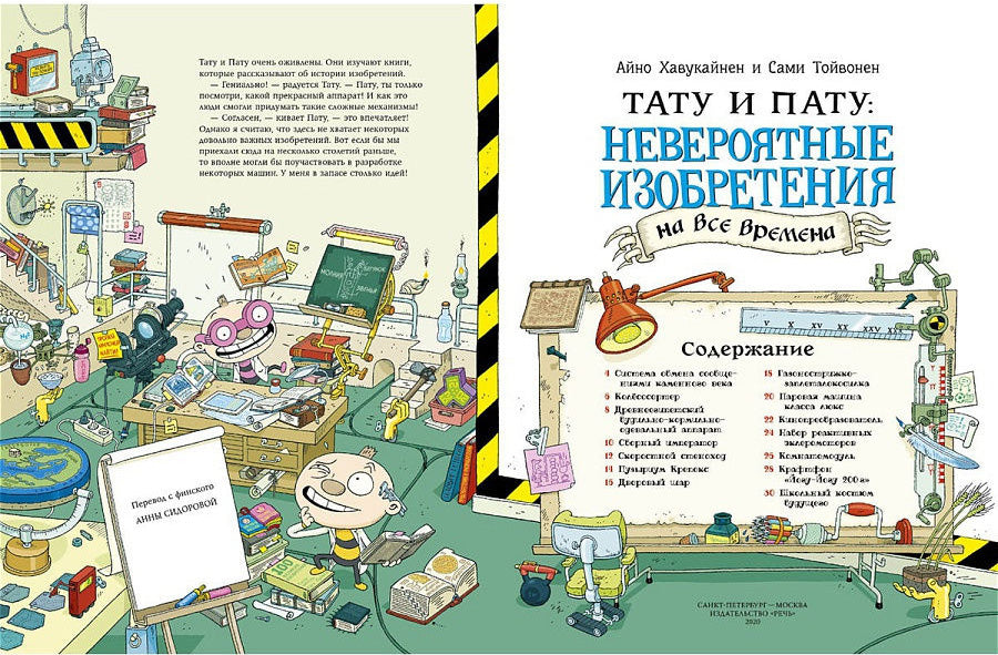 Тату и Пату: невероятные изобретения на все времена, Хавукайнен А. Тойвонен С.