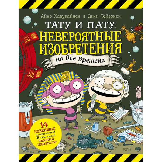 Тату и Пату: невероятные изобретения на все времена, Хавукайнен А. Тойвонен С.