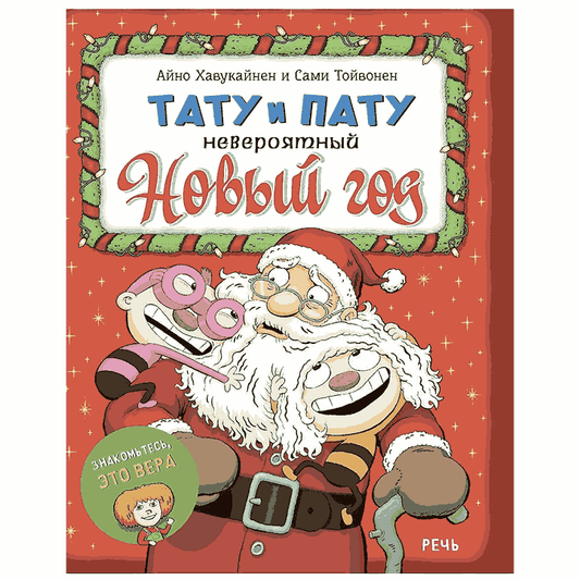 Тату и Пату. Невероятный Новый год