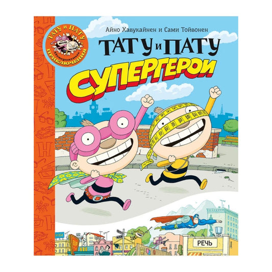 Тату и Пату супергерои, Хавукайнен А. Тойвонен С.
