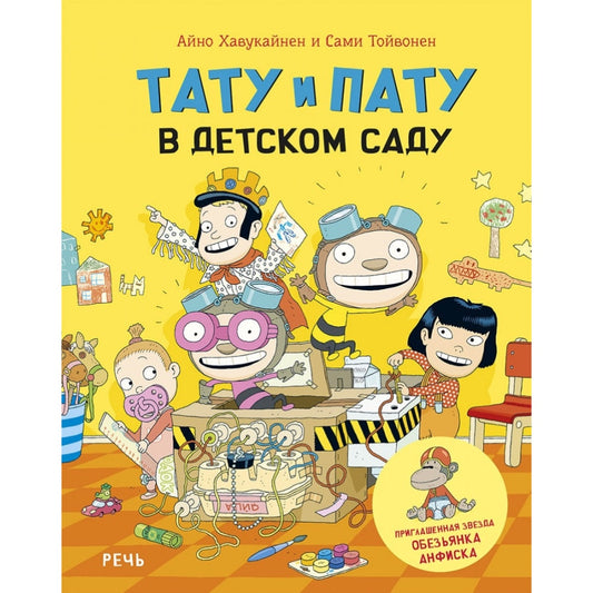Тату и Пату в детском саду, Хавукайнен А. Тойвонен С.