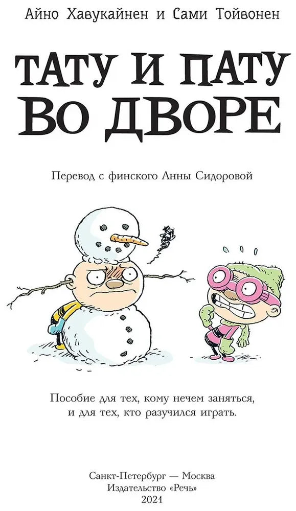 Тату и Пату во дворе, Хавукайнен А. Тойвонен С.