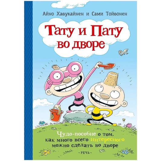 Тату и Пату во дворе, Хавукайнен А. Тойвонен С.
