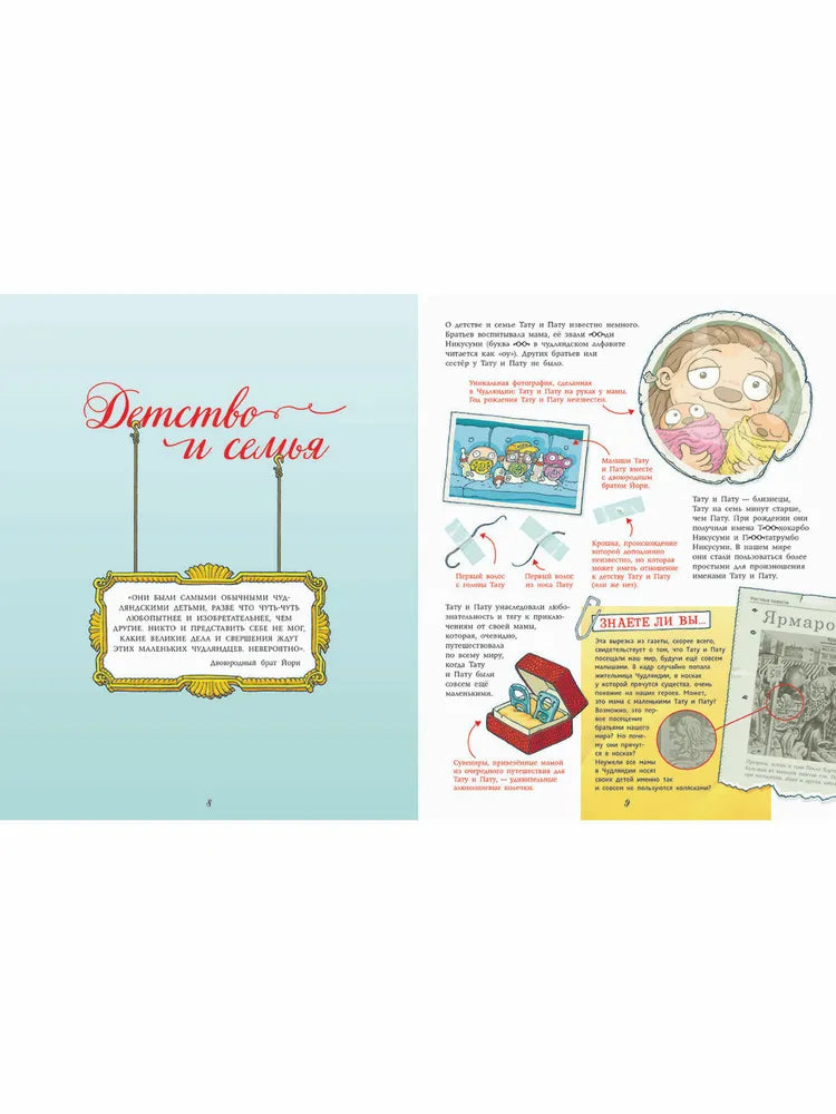 Тату и Пату: жизнь и творчество, Хавукайнен А. Тойвонен С.