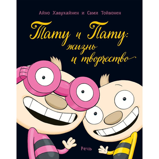 Тату и Пату: жизнь и творчество, Хавукайнен А. Тойвонен С.