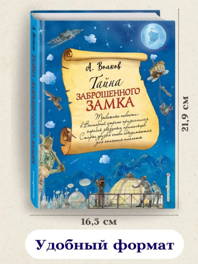 Тайна заброшенного замка, Александр Волков (с иллюстрациями А. Власовой)