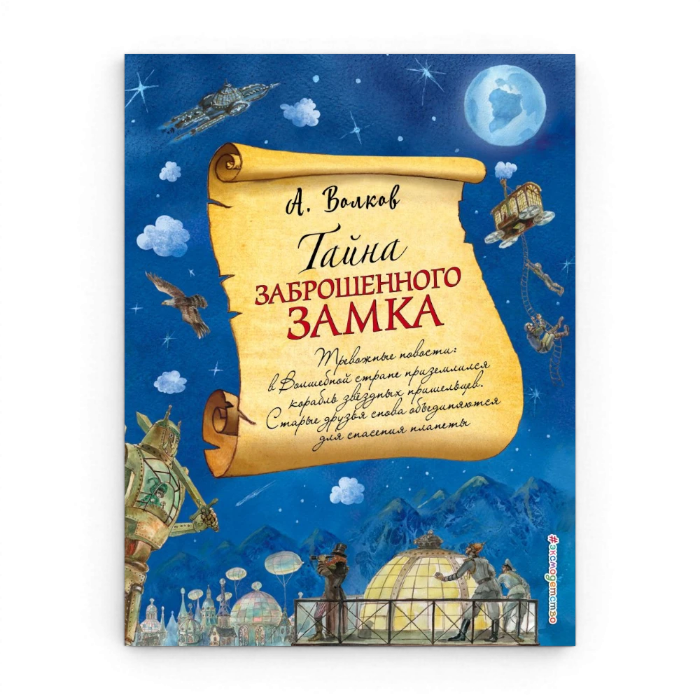 Тайна заброшенного замка, Александр Волков (с иллюстрациями А. Власовой)
