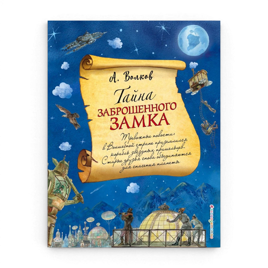 Тайна заброшенного замка, Александр Волков (с иллюстрациями А. Власовой)