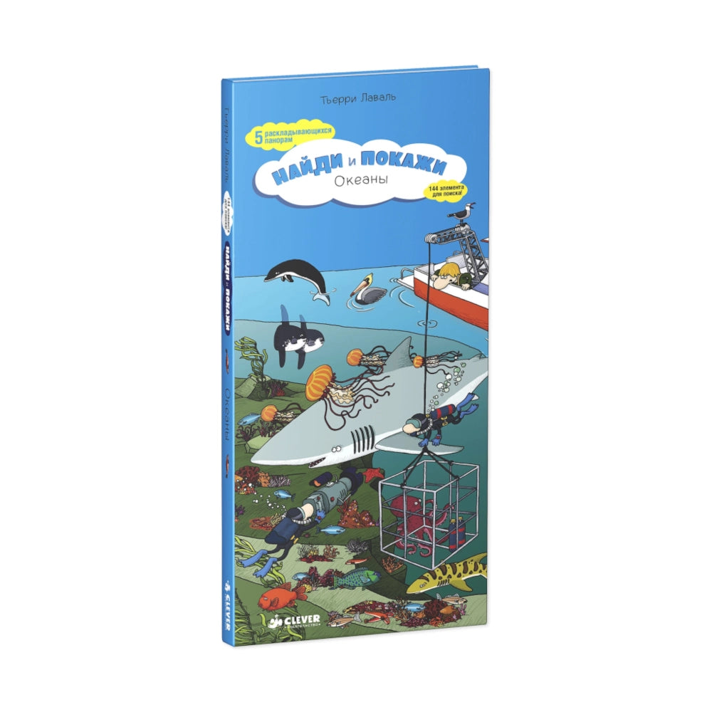 Найди и покажи: Океаны, Тьерри Лаваль