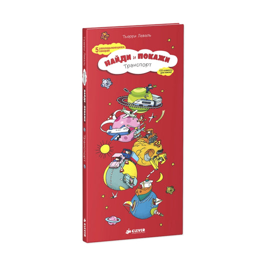 Найди и покажи: Транспорт, Тьерри Лаваль