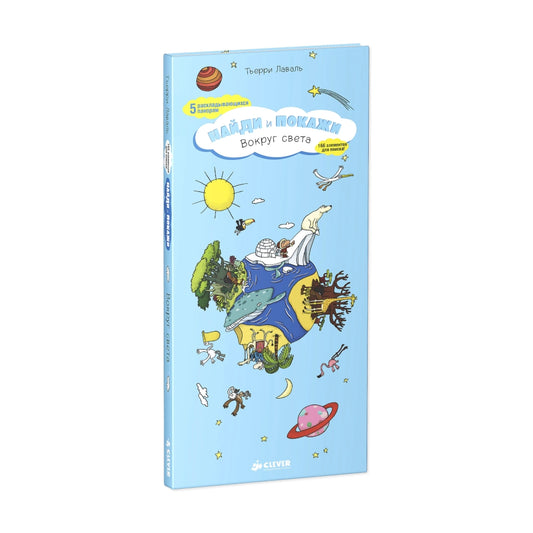 Вокруг света: Найди и покажи, Тьерри Лаваль