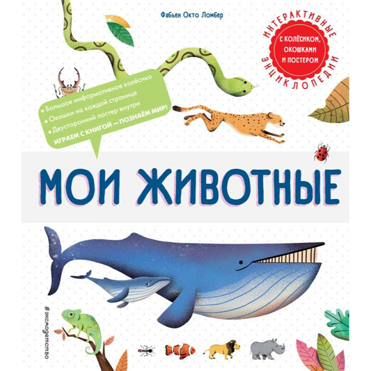 Ломбер Ф. "Мои животные". Эксмо
