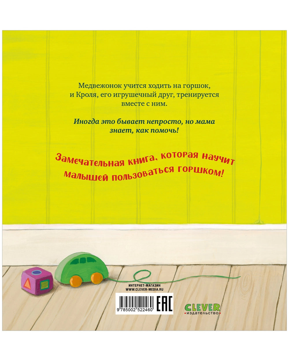 Книжки-картинки: Пора на горшок! Трейси Кордерой