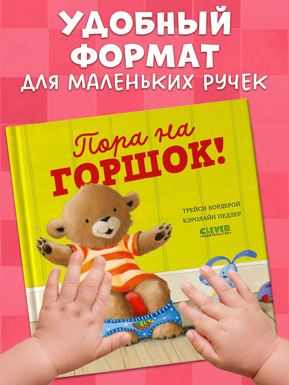 Книжки-картинки: Пора на горшок! Трейси Кордерой