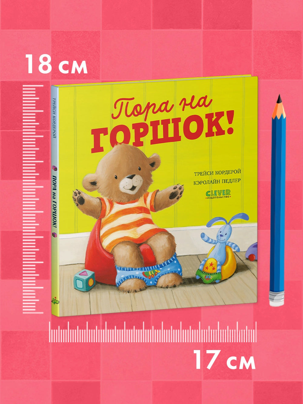 Книжки-картинки: Пора на горшок! Трейси Кордерой