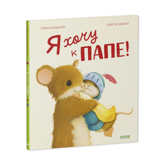 Книжки-картинки: Я хочу к папе! Трейси Кордерой