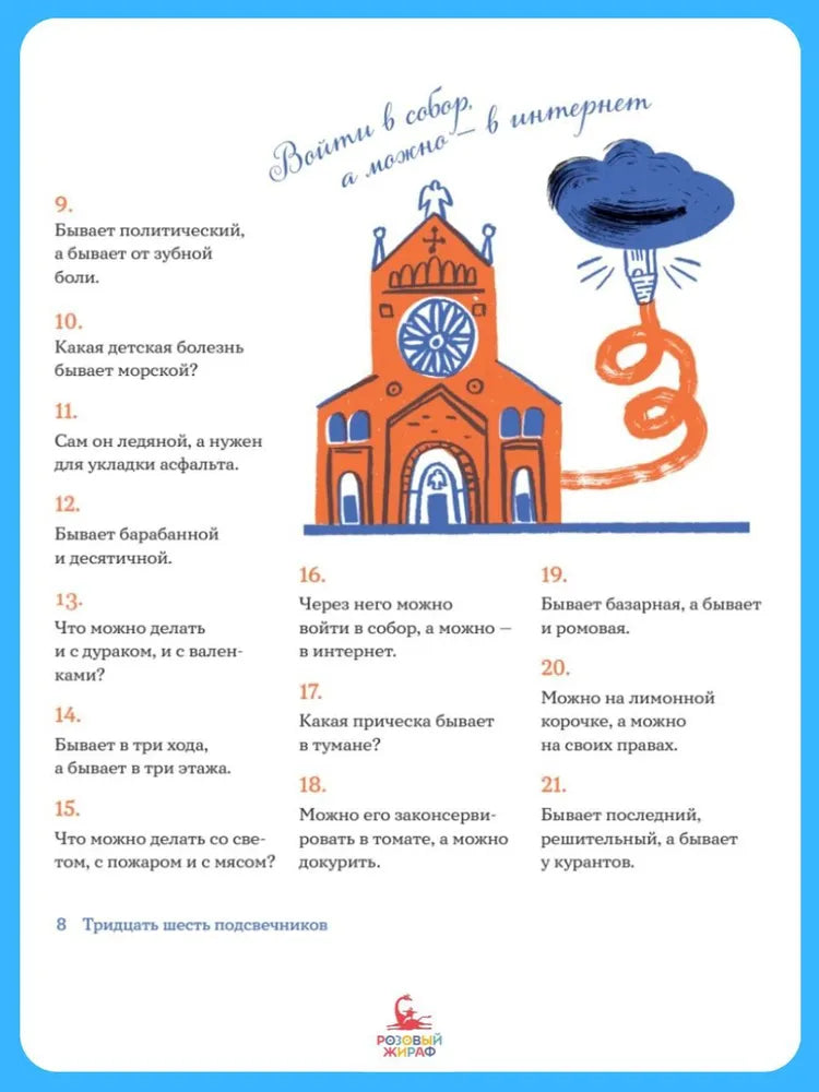 Тридцать шесть подсвечников: Шарады, шляпа и другие игры со словами