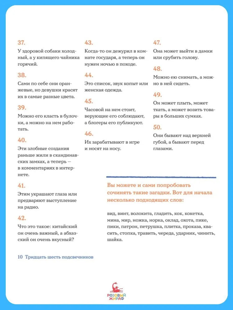 Тридцать шесть подсвечников: Шарады, шляпа и другие игры со словами