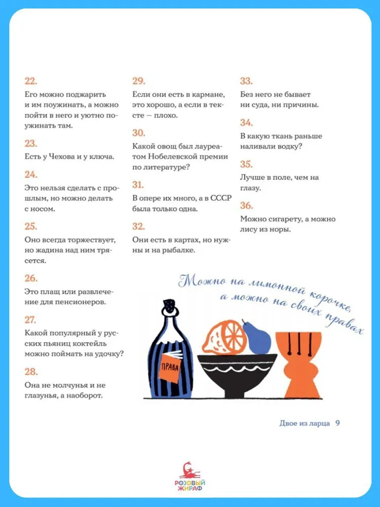 Тридцать шесть подсвечников: Шарады, шляпа и другие игры со словами
