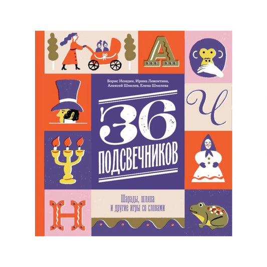 Тридцать шесть подсвечников: Шарады, шляпа и другие игры со словами