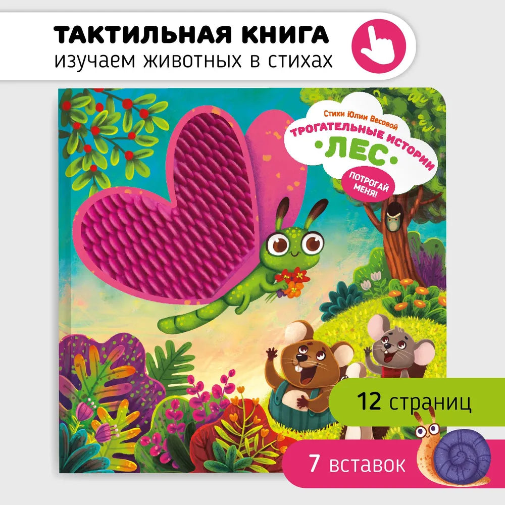 Трогательные истории: Лес