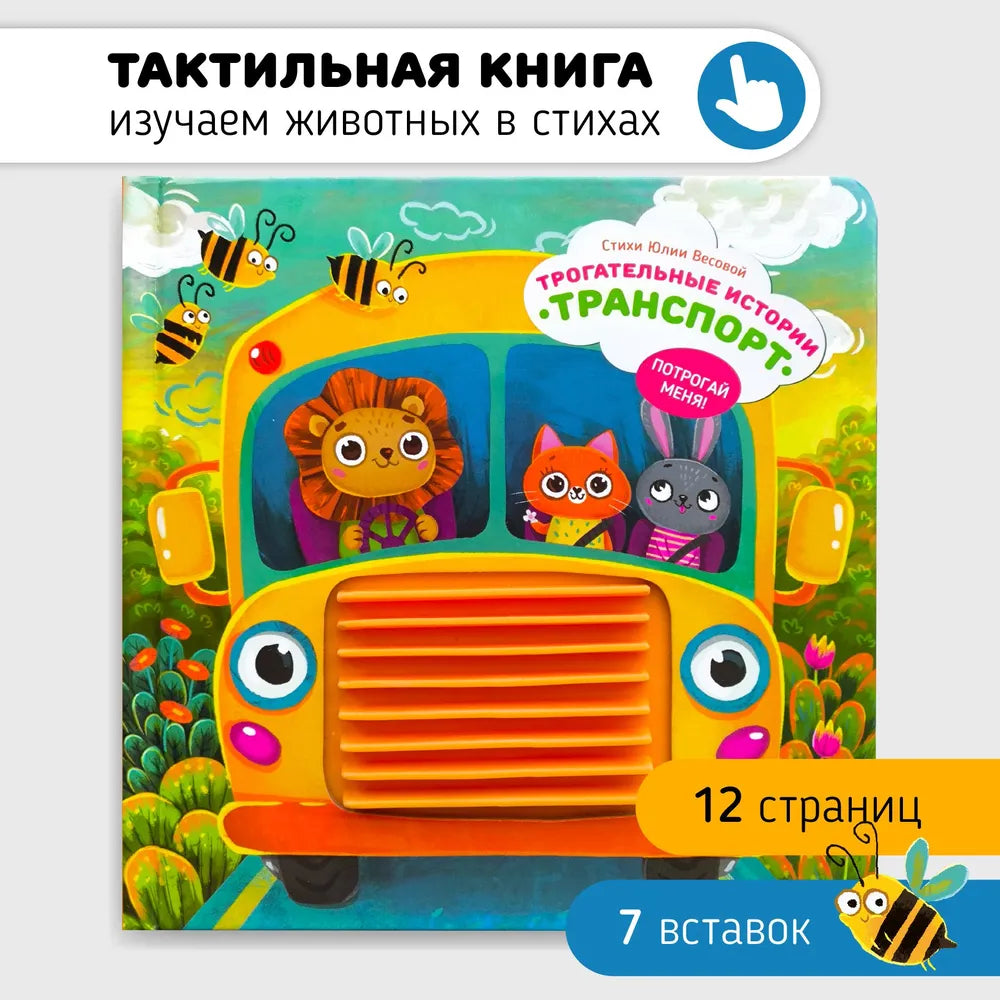 Трогательные истории: Транспорт